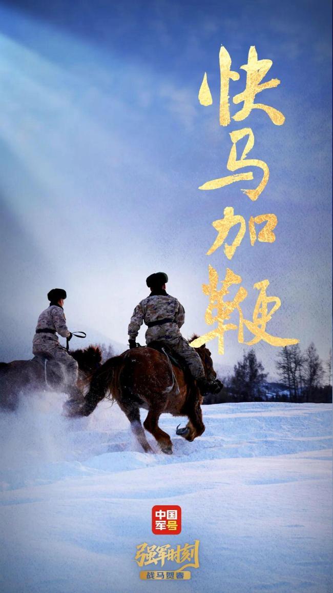 战马贺春热血沸腾 守护山河安宁