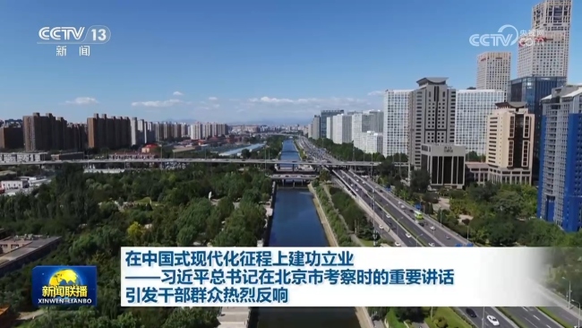 在中國(guó)式現(xiàn)代化征程上建功立業(yè)——習(xí)近平總書記在北京市考察時(shí)的重要講話引發(fā)干部群眾熱烈反響