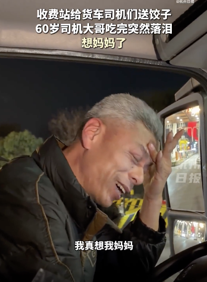 60岁货车司机吃饺子后落泪：想妈妈