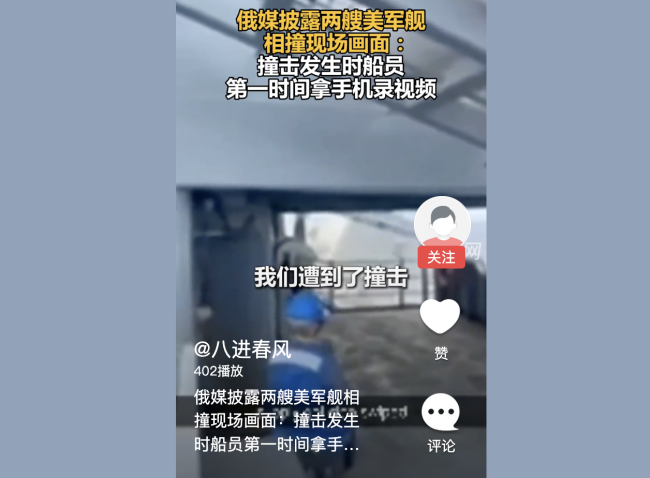 美军舰相撞船员第一时间拿手机录像