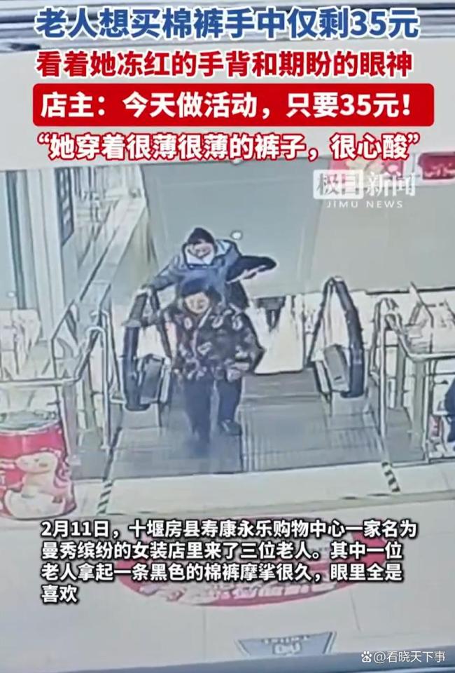 七旬老人捏35元买棉裤店主说只卖35 暖心举动感动网友