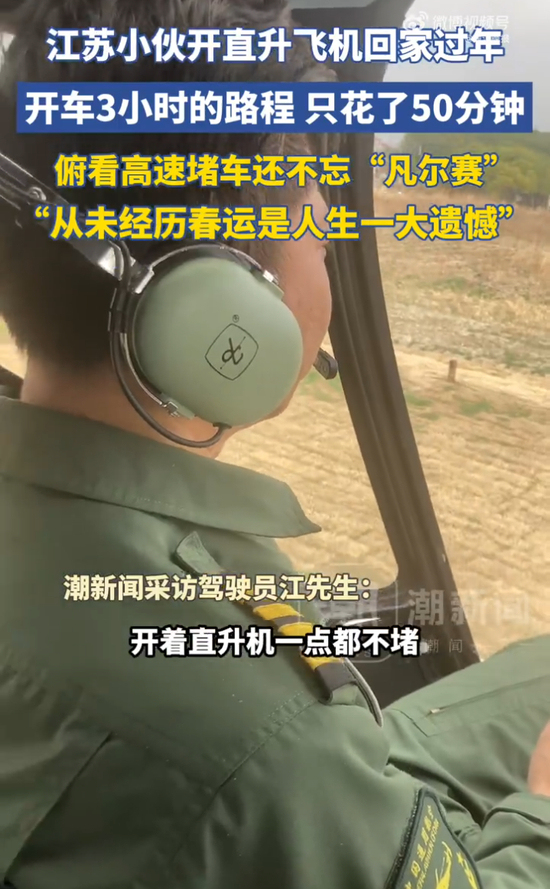 小伙开直升机回家过年俯瞰高速堵车 空中旅程无拥堵