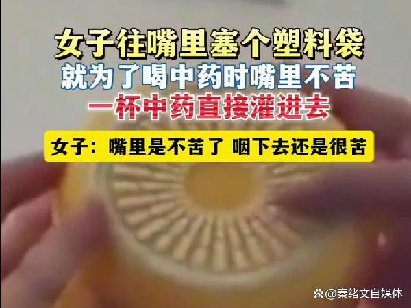 女子为喝中药嘴里塞塑料袋