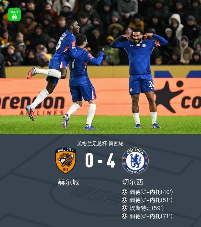 足总杯:切尔西4-0赫尔城 内托进球帽子戏法 德拉普助攻帽子戏法