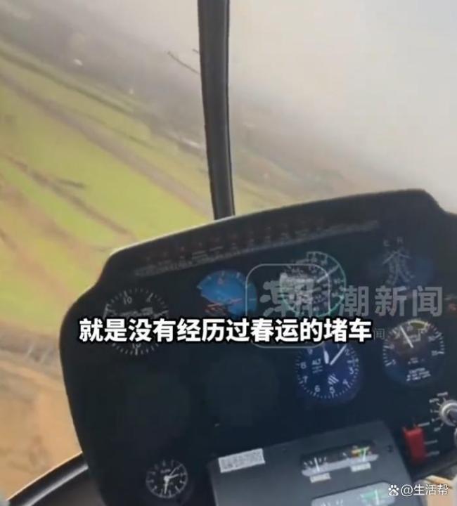 须眉开直升机回家50分钟飞206公里 春运不堵车的“凡尔赛”