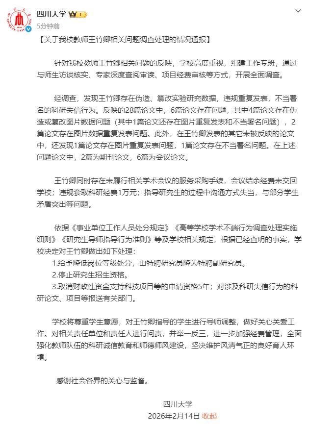 四川大学通报王竹卿事件调查结果