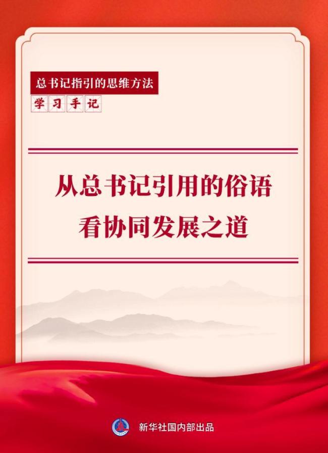 学习手记丨从总书记引用的俗语看协同发展之道