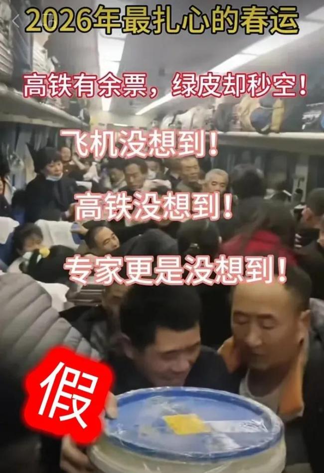 今年春运绿皮车严重超员？假的