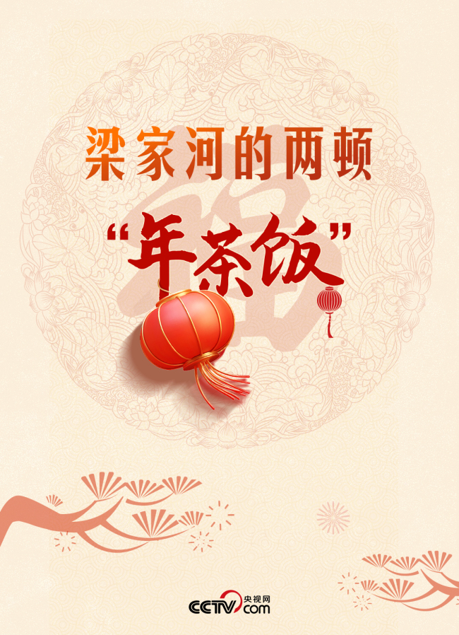热气腾腾的中国年｜梁家河的两顿“年茶饭”