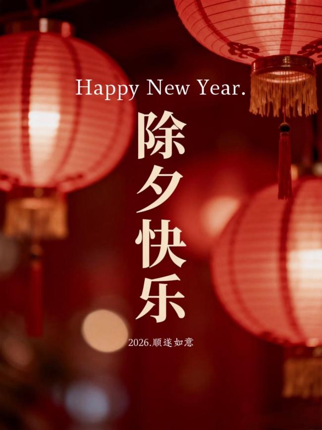 2026除夜一又友圈案牍 愿新年文静如烟花