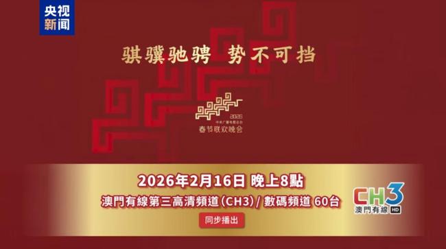 全球看春晚！总台春晚宣传片亮相澳门