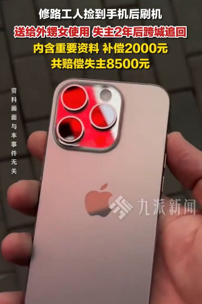 男子捡到手机送人2年后被追回