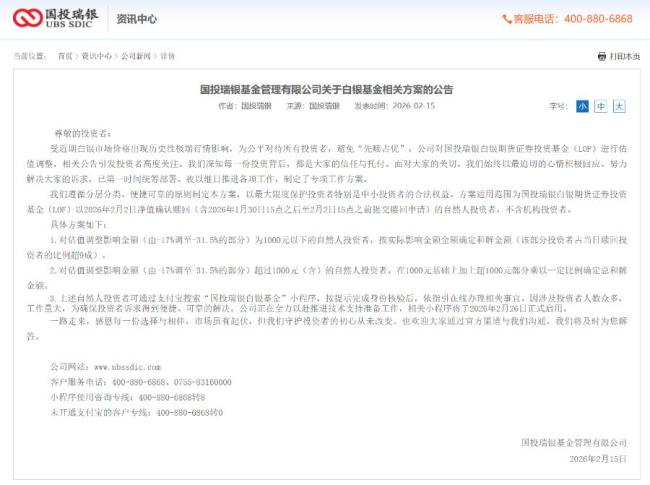 白银LOF最新进展:国投瑞银公布补偿方案,千元以下损失全额补偿 保护中小投资者权益