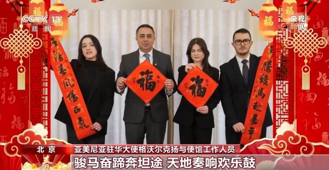 驻华大使的新春祝福来了 马到成功共贺新春