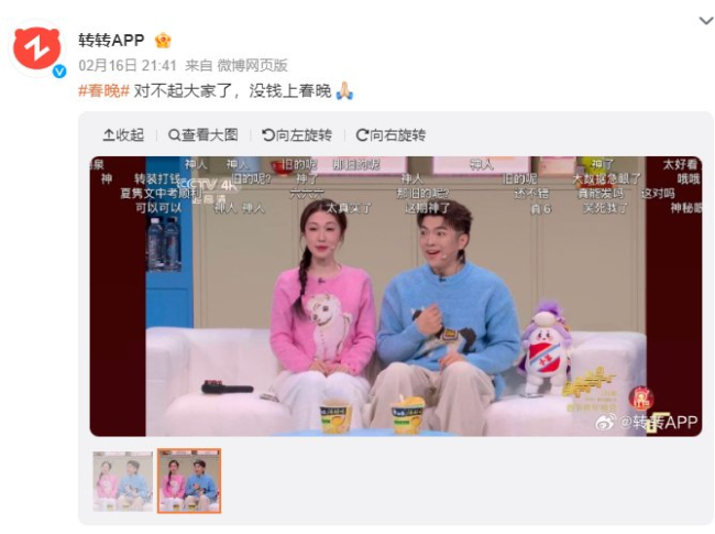 转转App:对不起大家没钱上春晚 网络流行梗引发热议