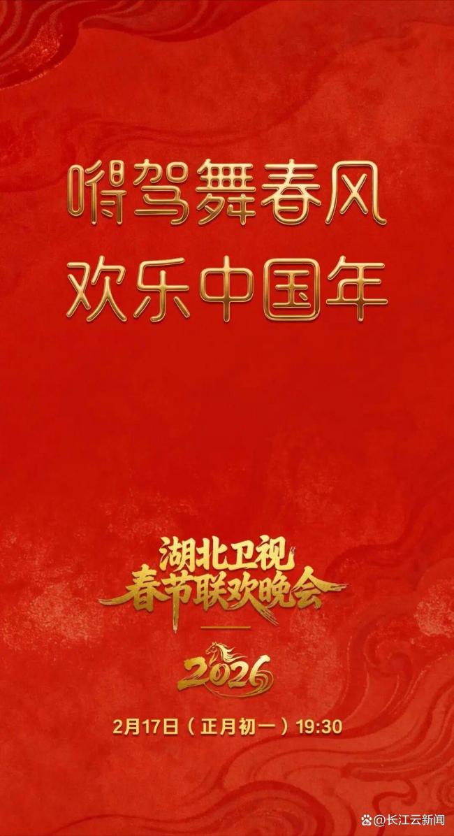 2026湖北卫视春节联欢晚会 “嘚驾”舞春风 惊喜连连