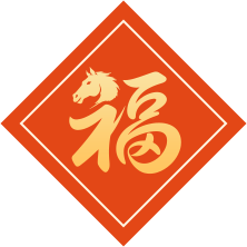 “闽式”马年祝福请查收