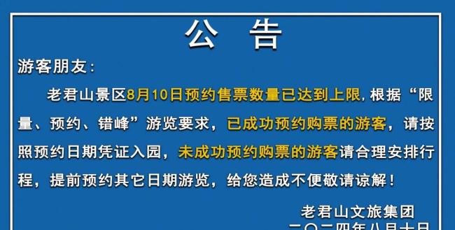 老君山等景区发布紧急通知