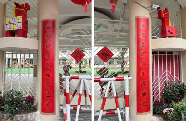 幼儿园现“烧脑”春联 园方回应