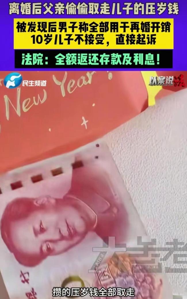 离婚后父亲偷取压岁钱被10岁儿子起诉 压岁钱归属引发热议