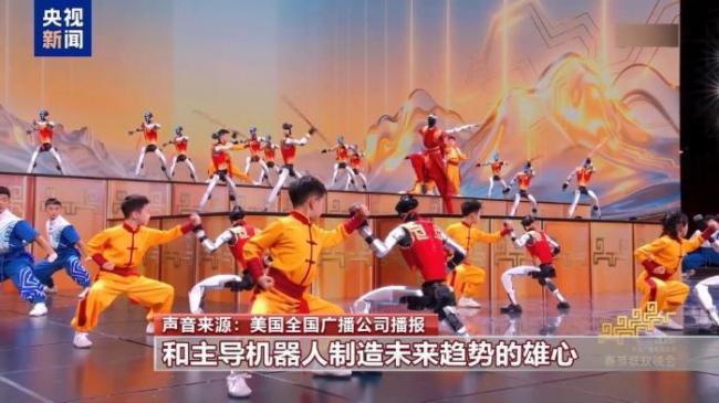春晚“人机共武”引热议 科技展示震撼全球