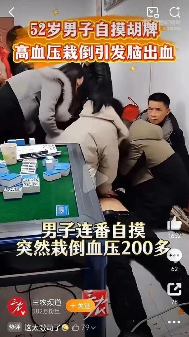 男子打麻将胡牌兴奋过度引发脑出血