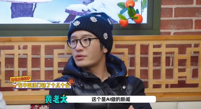 黄晓明回应“在澳门输掉十几亿” AI假新闻需警惕