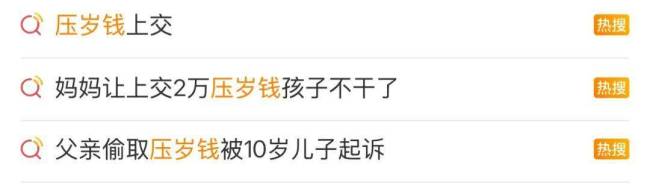 让孩子上交压岁钱何以成为争论热点