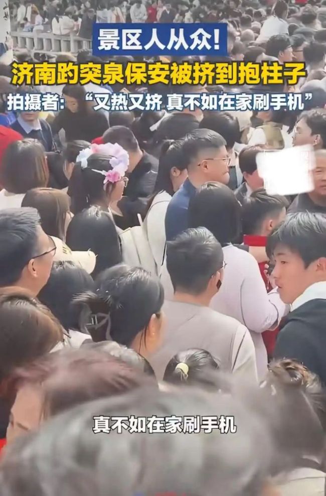 趵突泉“人从众” 保安被挤到抱柱子 景区限流启动