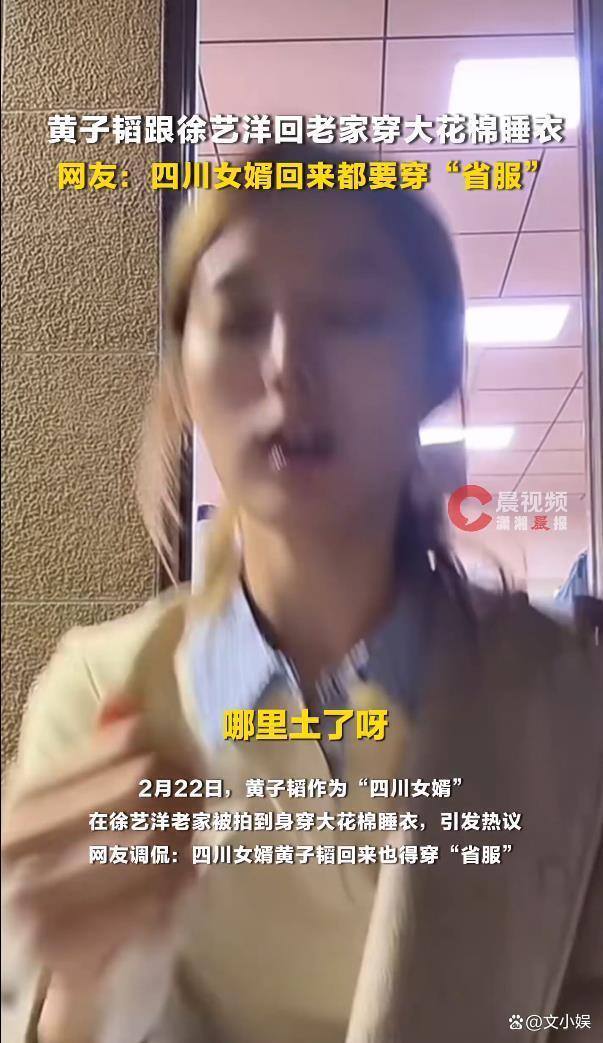 黄子韬回徐艺洋老家穿大花棉睡衣 顶流变形记引发热议