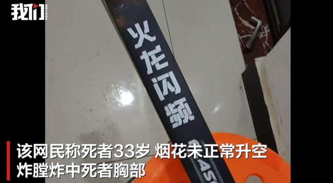 湖南湘阴一男子放烟花时炸膛致身亡