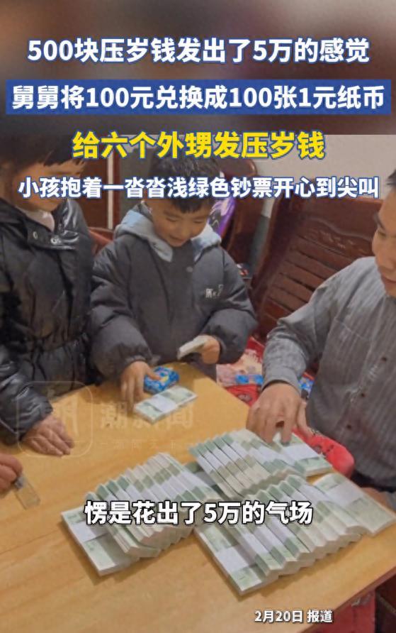 舅舅给外甥发压岁钱 百元换成100张1元零钱