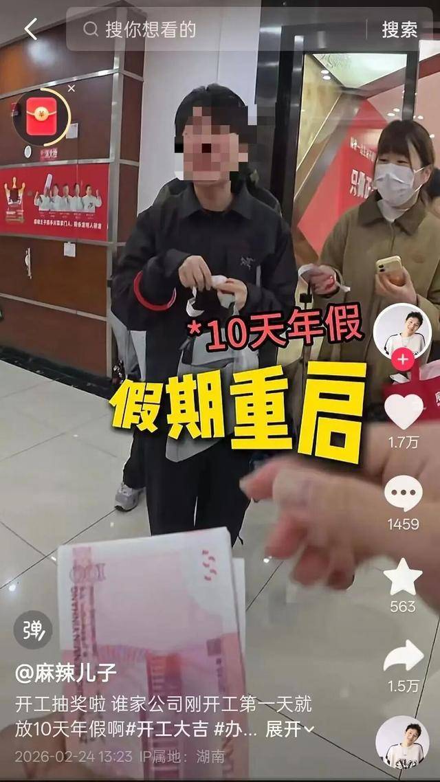 开工抽中10天年假当事人:还能玩几天 幸运员工喜提长假