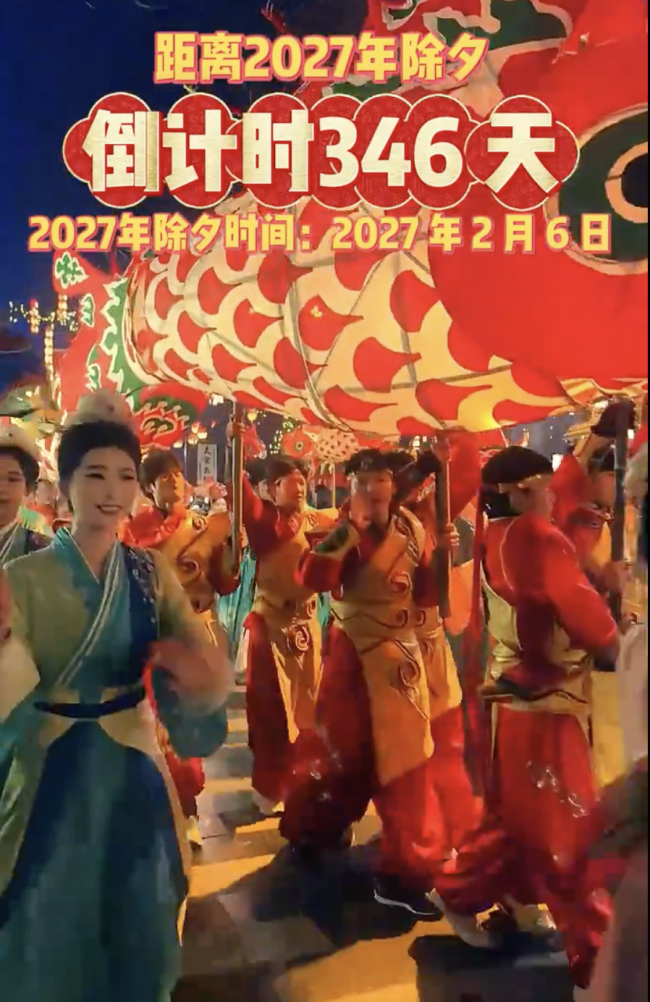 还有346天就是2027年除夕了