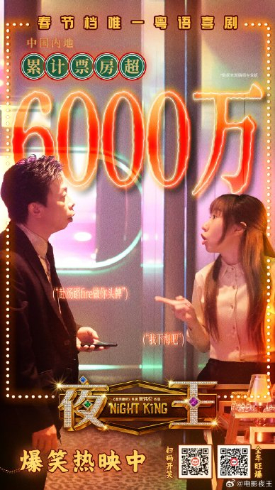 夜王总票房破7000万