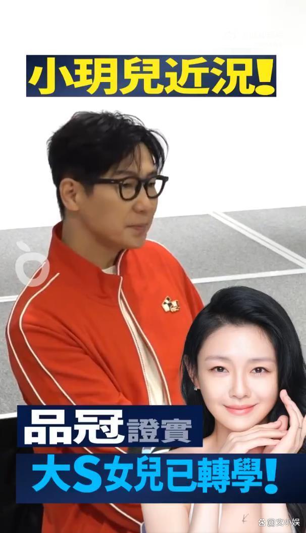 品冠透露大S女儿转校了 小玥儿定居北京