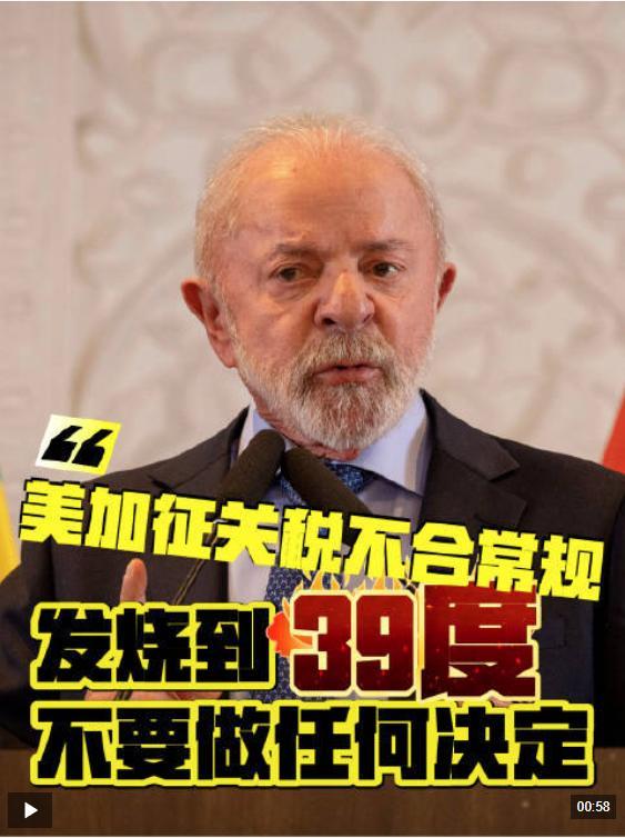巴西总统批美征税不合常规