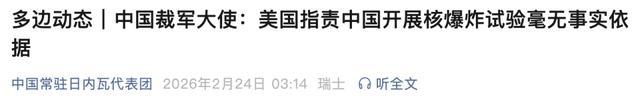 美指责中国开展核爆炸试验，中方一句话回应！ 毫无事实依据
