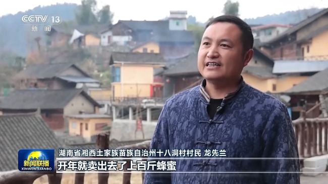 湖南省湘西土家族苗族自治州十八洞村村民 龍先蘭：開年就賣出去上百斤蜂蜜，全國(guó)各地都有客戶。