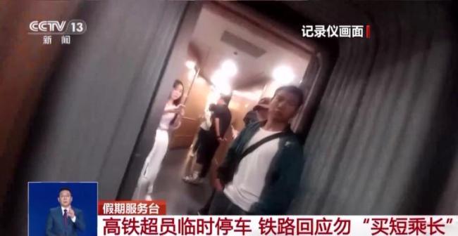 列车因超员滞留半小时,12306回应 买短乘长引热议