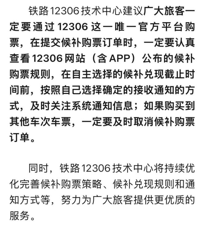 半夜候补成功1700元车票作废 官方回应 系统规则解释
