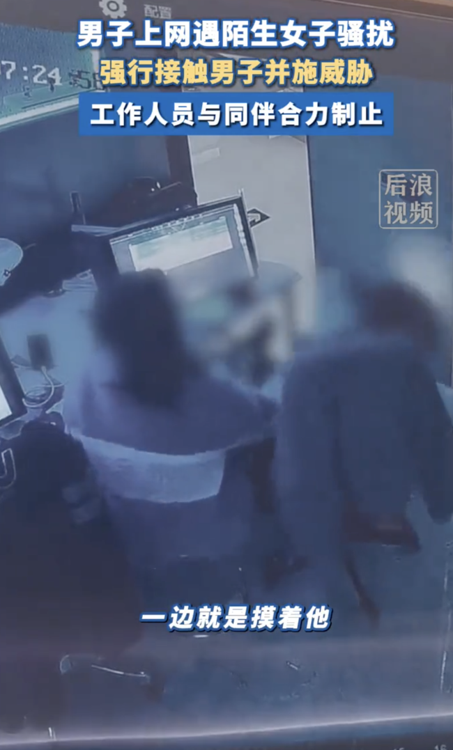 男子打游戏遭陌生女子闯入乱摸猥亵 网吧惊魂一刻