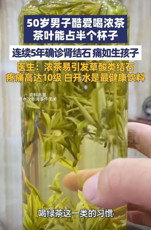 男子酷爱喝浓茶连续5年确诊肾结石 浓茶成“罪魁祸首”