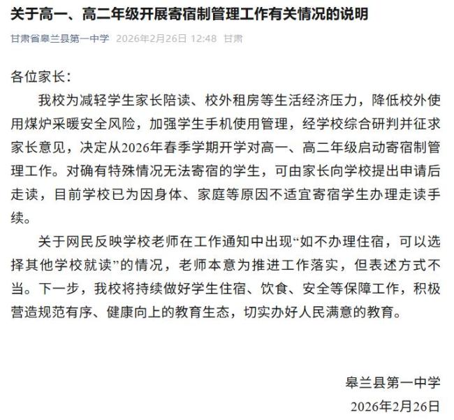 校方回应不寄宿就去其他学校就读 表述不当已整改