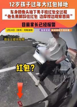 孩子红包掉车下男子捡起就走