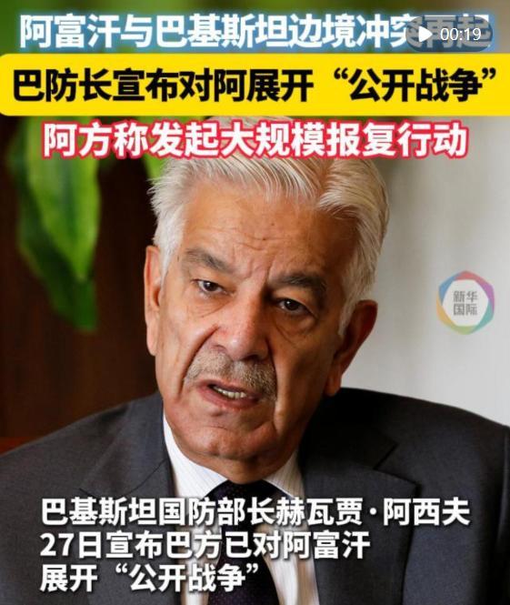 巴防长宣布与阿进入公开战争 边境冲突升级