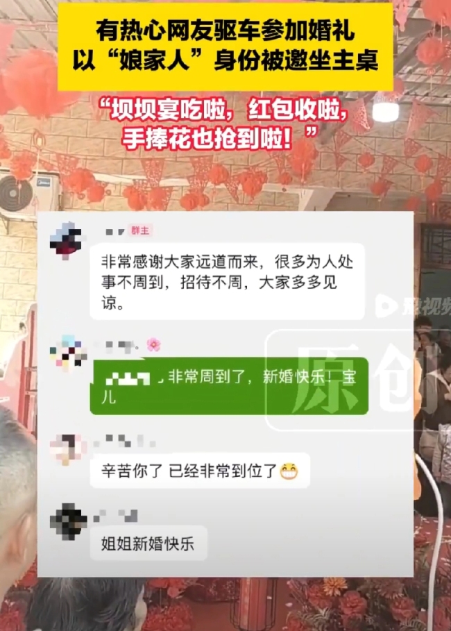 陌生网友帮新娘堵门被邀坐主桌 网络亲友团见证幸福时刻