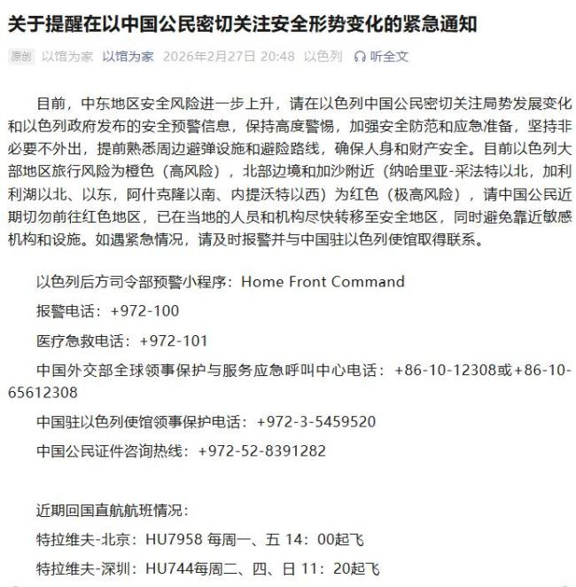 中国驻以使馆：中国公民非必要不外出 安全风险上升请注意防范