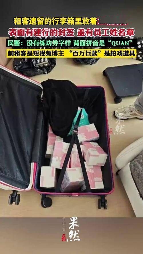 租客退房后留住100万说念具币 虚惊一场的“巨款”