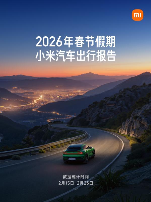 小米汽车发布春节出行报告 足迹遍布全国